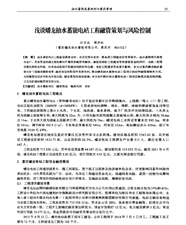 浅谈蟠龙抽水蓄能电站工程融资策划与风险控制