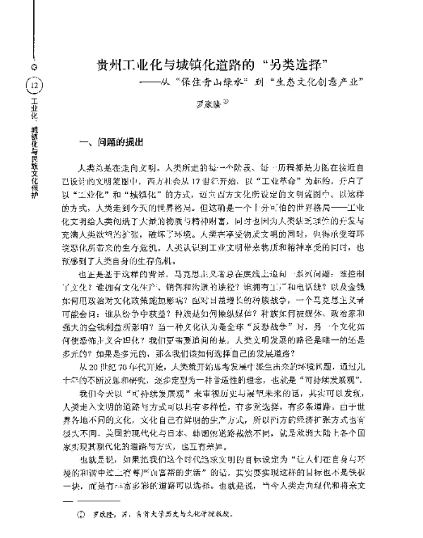 贵州工业化与城镇化道路的另类选择--从保住青山绿水到生态文化创意产业