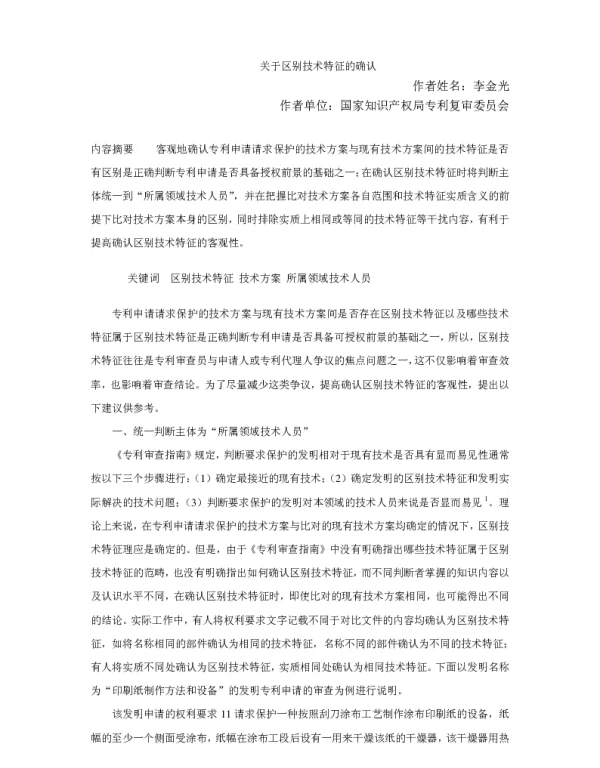 关于区别技术特征的确认