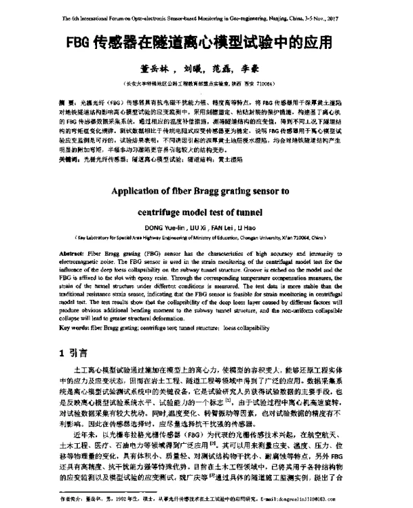 FBG传感器在隧道离心模型试验中的应用