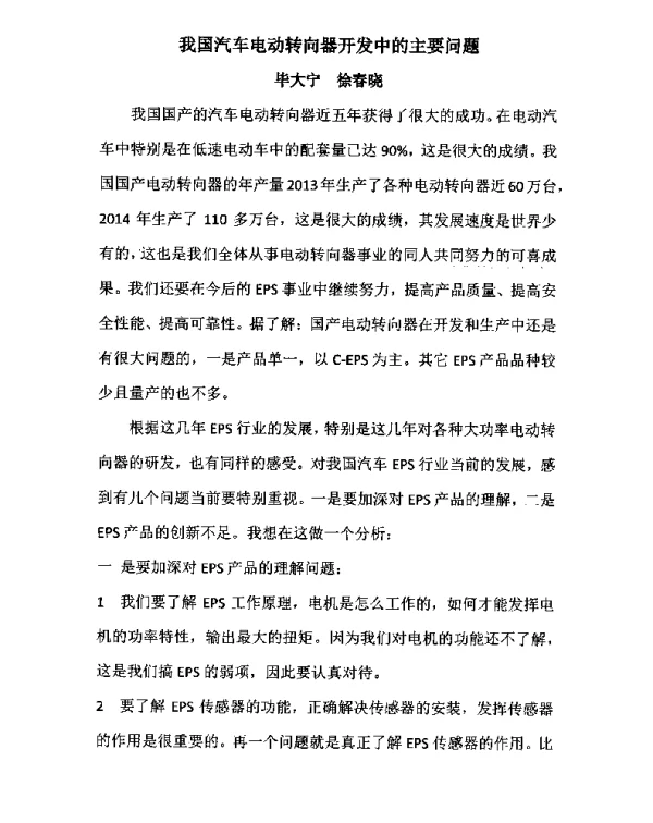 我国汽车电动转向器开发中的主要问题