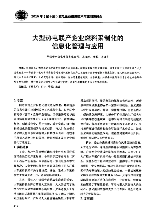 大型热电联产企业燃料采制化的信息化管理与应用