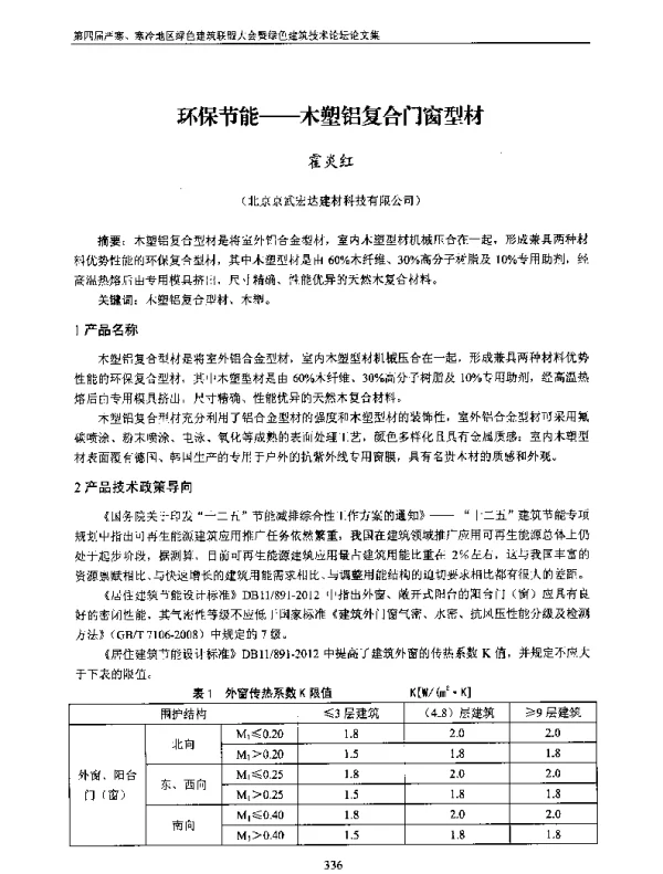 环保节能--木塑铝复合门窗型材