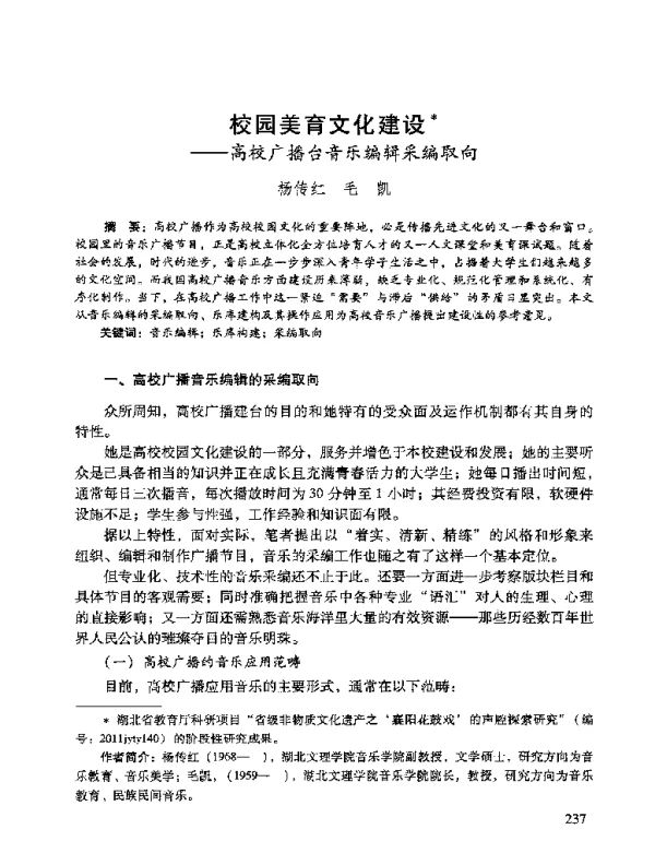 校园美育文化建设--高校广播台音乐编辑采编取向