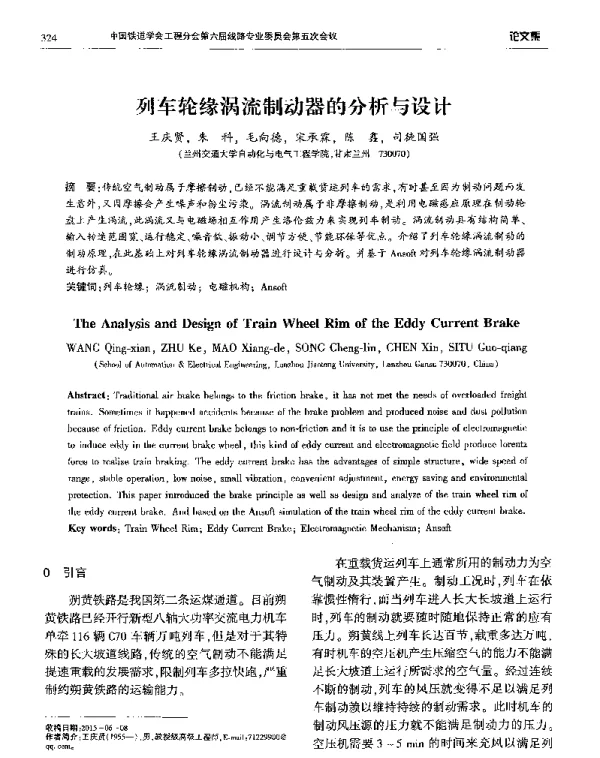 列车轮缘涡流制动器的分析与设计