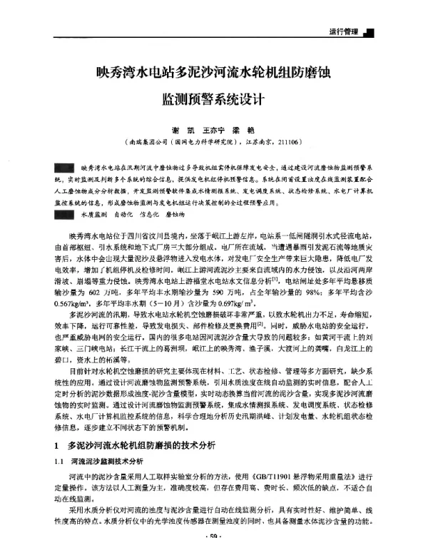 映秀湾水电站多泥沙河流水轮机组防磨蚀监测预警系统设计