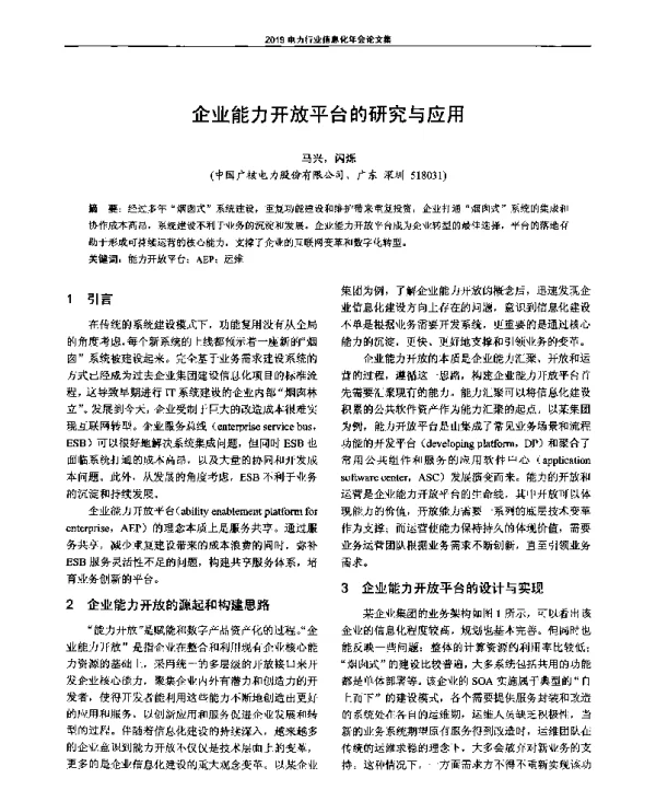 企业能力开放平台的研究与应用