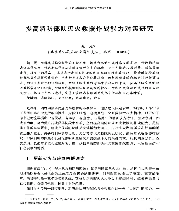 提高消防部队灭火救援作战能力对策研究