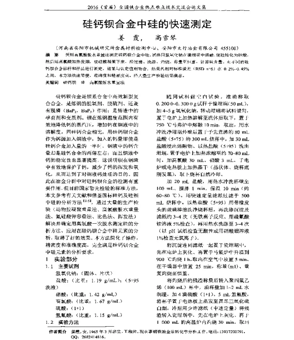 硅钙钡合金中硅的快速测定