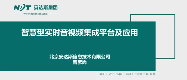 智慧型实时音视频集成平台及应用