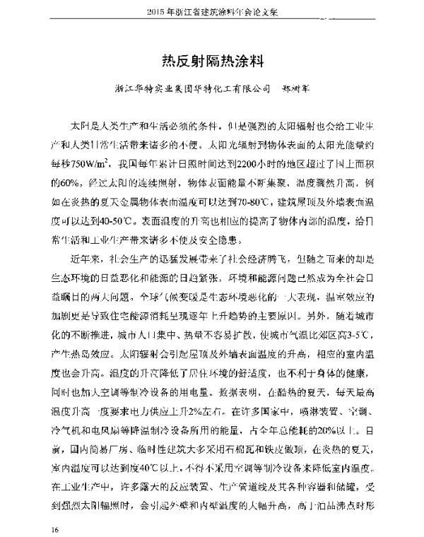 热反射隔热涂料