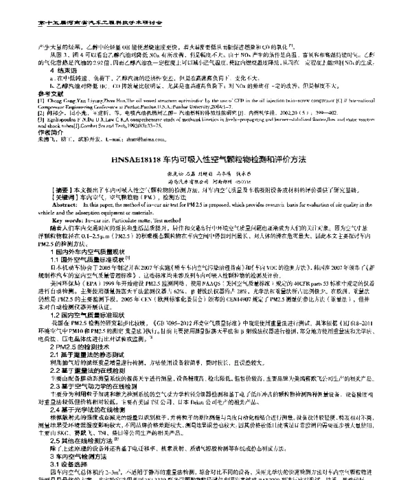 车内可吸入性空气颗粒物检测和评价方法