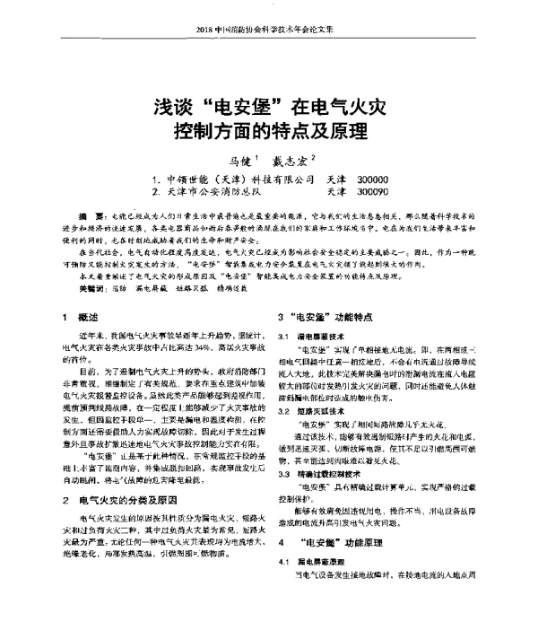 浅谈电安堡在电气火灾控制方面的特点及原理