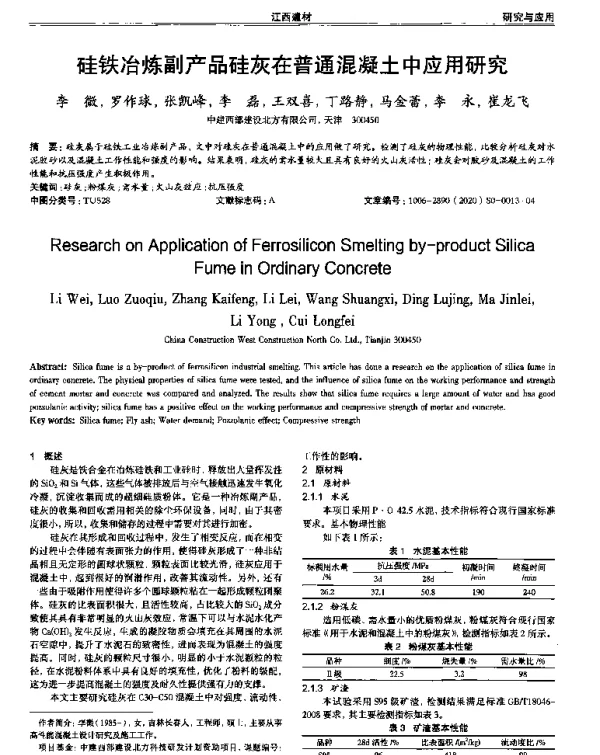 硅铁冶炼副产品硅灰在普通混凝土中应用研究