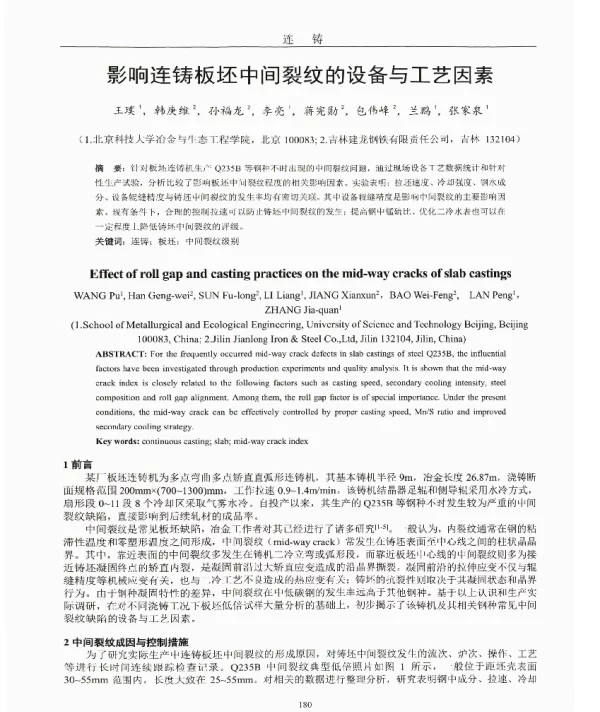 影响连铸板坯中间裂纹的设备与工艺因素