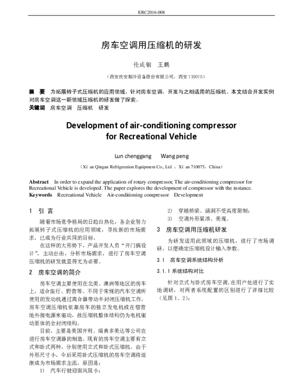 房车空调用压缩机的研发