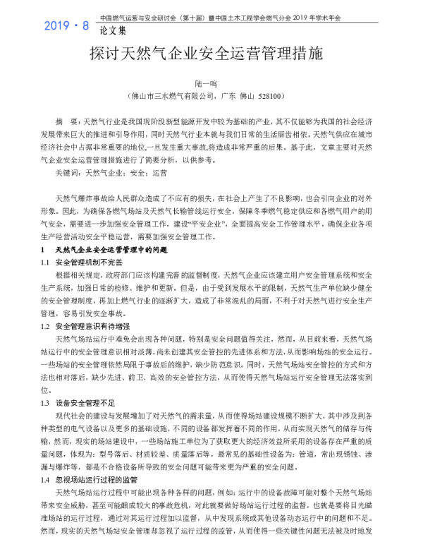 探讨天然气企业安全运营管理措施