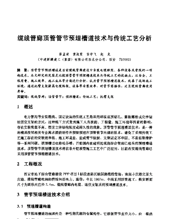 缆线管廊顶管管节预埋槽道技术与传统工艺分析