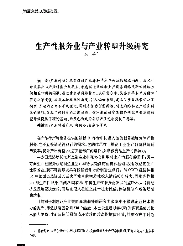 生产性服务业与产业转型升级研究