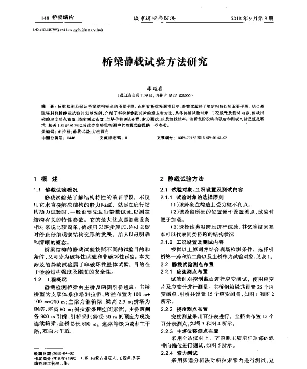 桥梁静载试验方法研究
