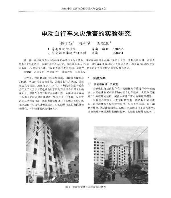 电动自行车火灾危害的实验研究