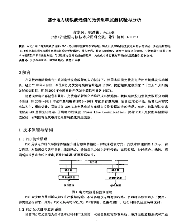 基于电力线载波通信的光伏组串监测试验与分析