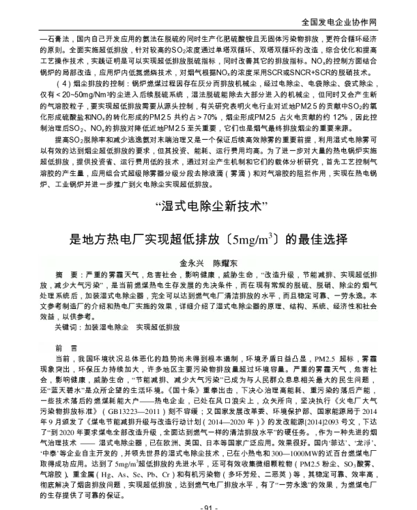 湿式电除尘新技术是地方热电厂实现超低排放〔5mgm3〕的最佳选择