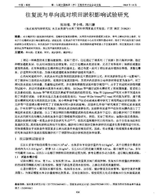往复流与单向流对坝田淤积影响试验研究
