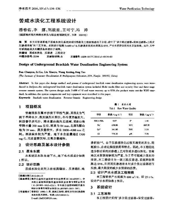 苦咸水淡化工程系统设计