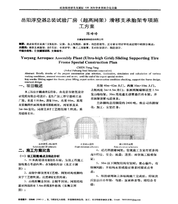 岳阳浮空器总装试验厂房(超高网架)滑移支承胎架专项施工方案