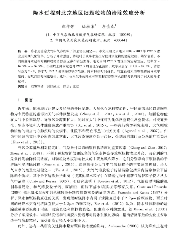降水过程对北京地区细颗粒物的清除效应分析