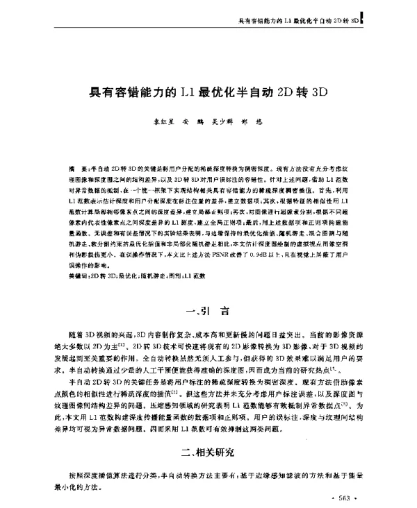 具有容错能力的L1最优化半自动2D转3D