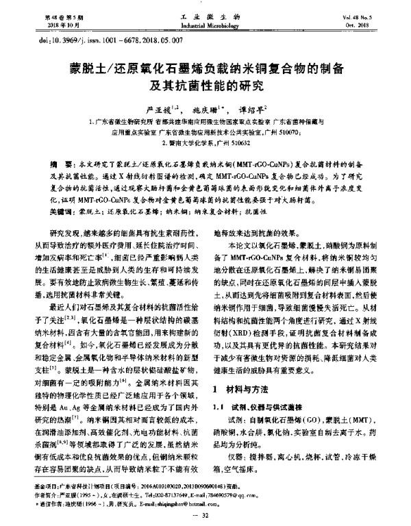 蒙脱土还原氧化石墨烯负载纳米铜复合物的制备及其抗菌性能的研究
