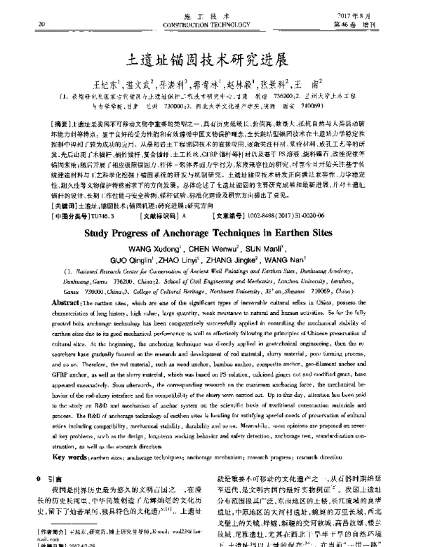 土遗址锚固技术研究进展