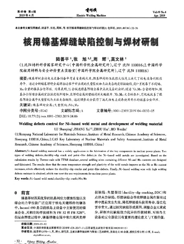 核用镍基焊缝缺陷控制与焊材研制