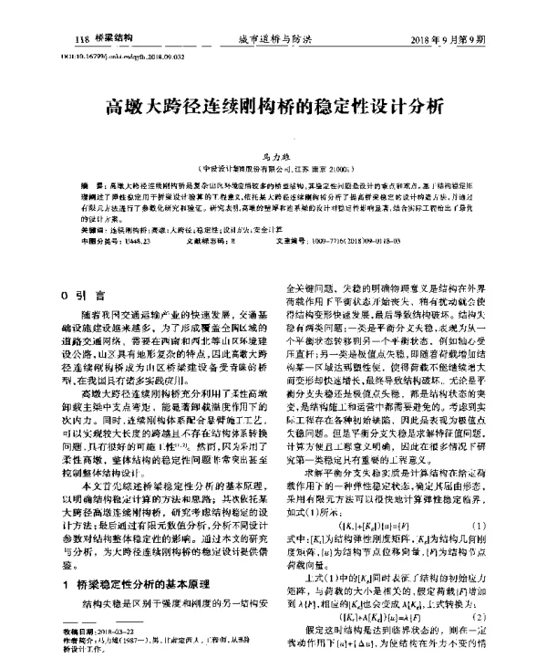 高墩大跨径连续刚构桥的稳定性设计分析