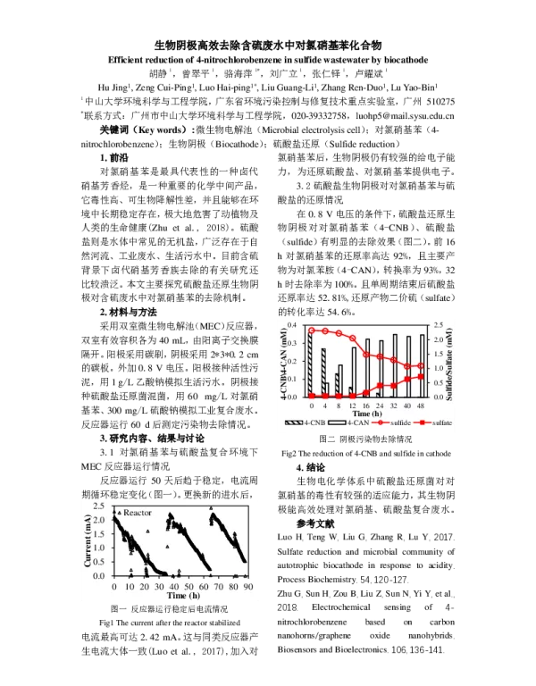 生物阴极高效去除含硫废水中对氯硝基苯化合物