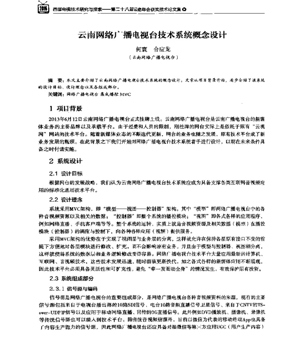 云南网络广播电视台技术系统概念设计