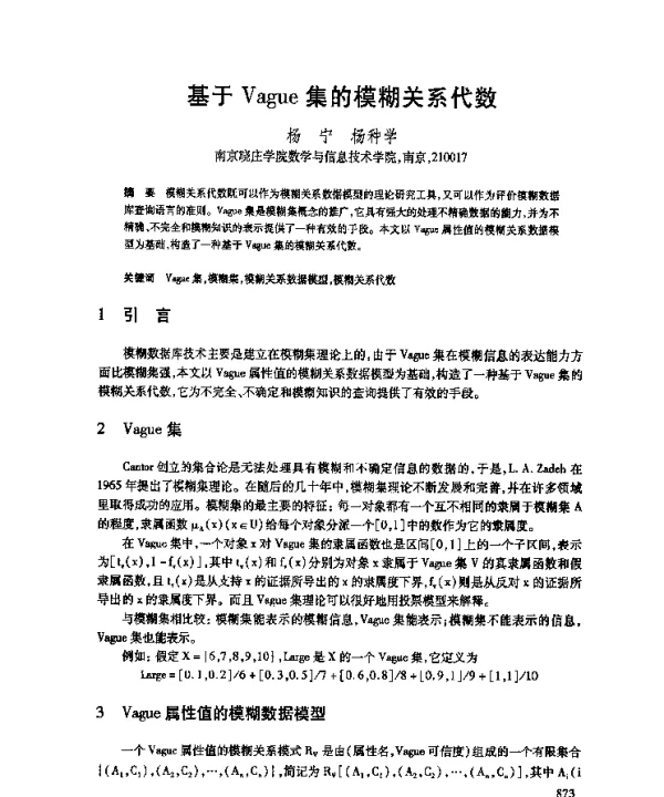 基于Vague集的模糊关系代数