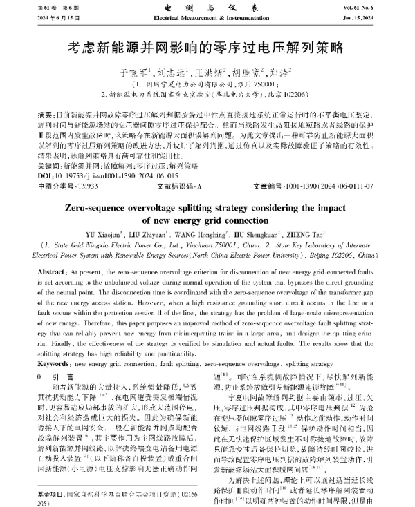 考虑新能源并网影响的零序过电压解列策略