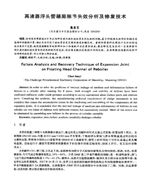 再沸器浮头管箱膨胀节失效分析及修复技术