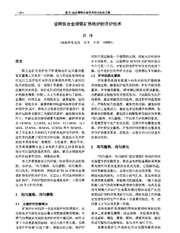 诠释铁合金埋弧矿热电炉的开炉技术