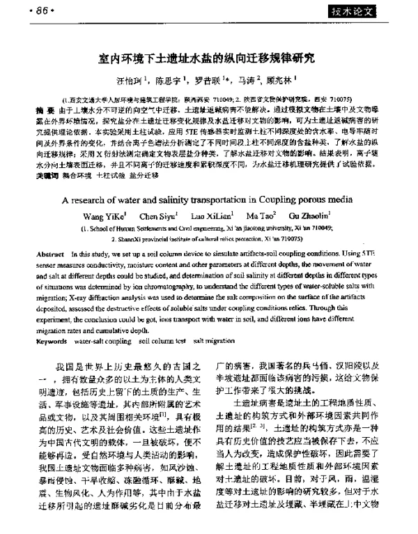 室内环境下土遗址水盐的纵向迁移规律研究