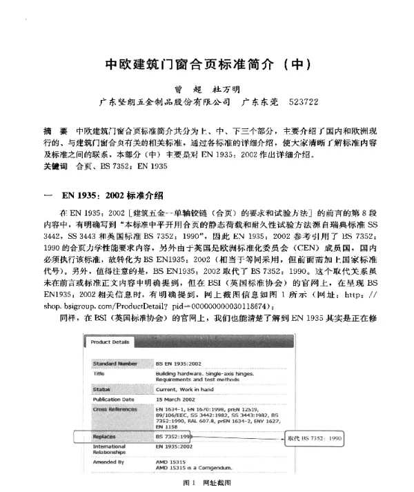 中欧建筑门窗合页标准简介(中)