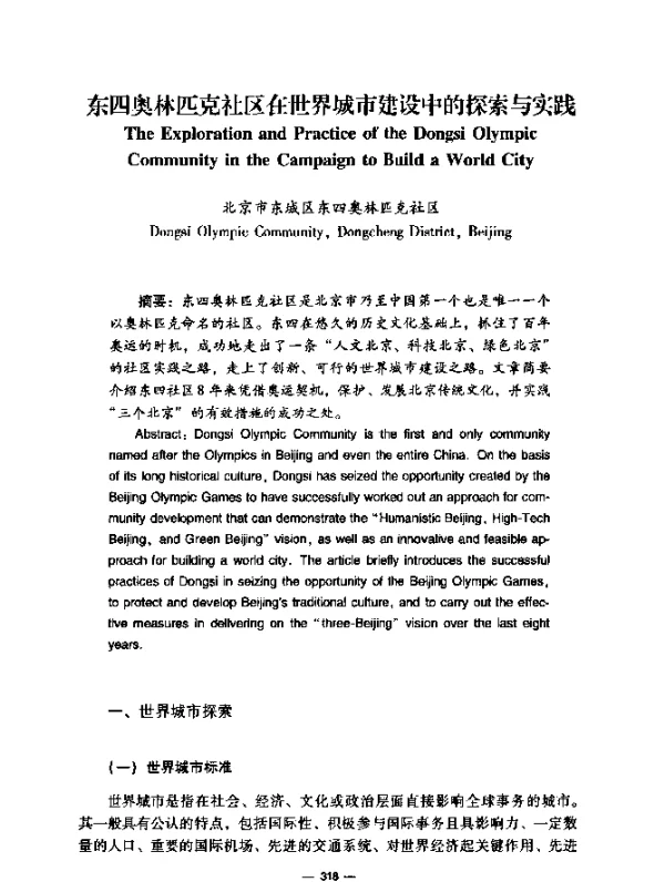 东四奥林匹克社区在世界城市建设中的探索与实践