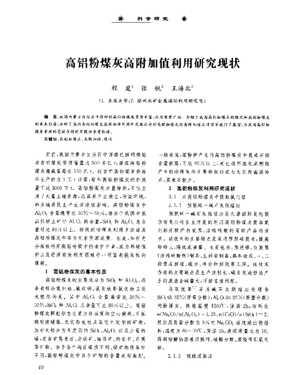 高铝粉煤灰高附加值利用研究现状