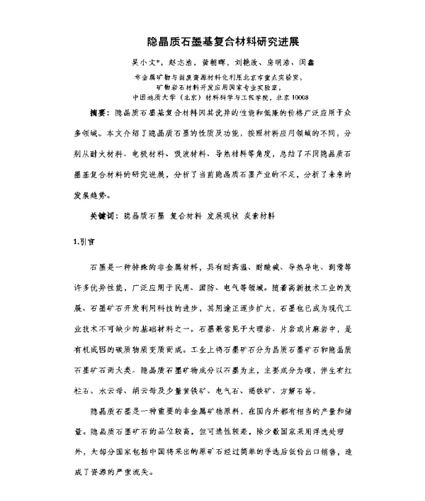 隐晶质石墨基复合材料研究进展