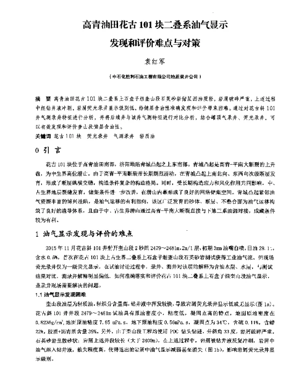 高青油田花古101块二叠系油气显示发现和评价难点与对策