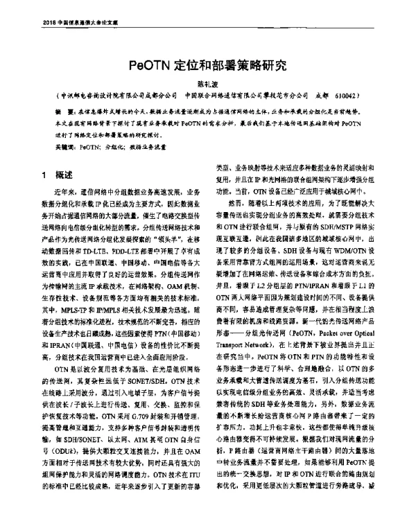 PeOTN定位和部署策略研究