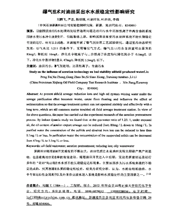 曝气技术对油田采出水水质稳定性影响研究
